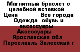 Магнитный браслет с целебной вставкой › Цена ­ 5 880 - Все города Одежда, обувь и аксессуары » Аксессуары   . Ярославская обл.,Переславль-Залесский г.